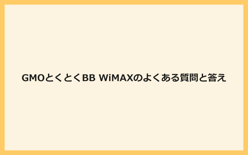 GMOとくとくBB WiMAXに関するよくある質問と答え