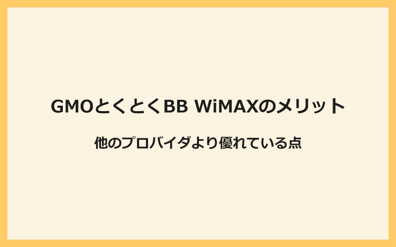 GMOとくとくBB WiMAXのメリットや他のプロバイダより優れている点