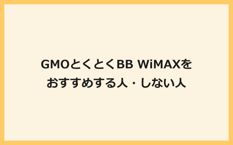 GMOとくとくBB WiMAXをおすすめする人・しない人