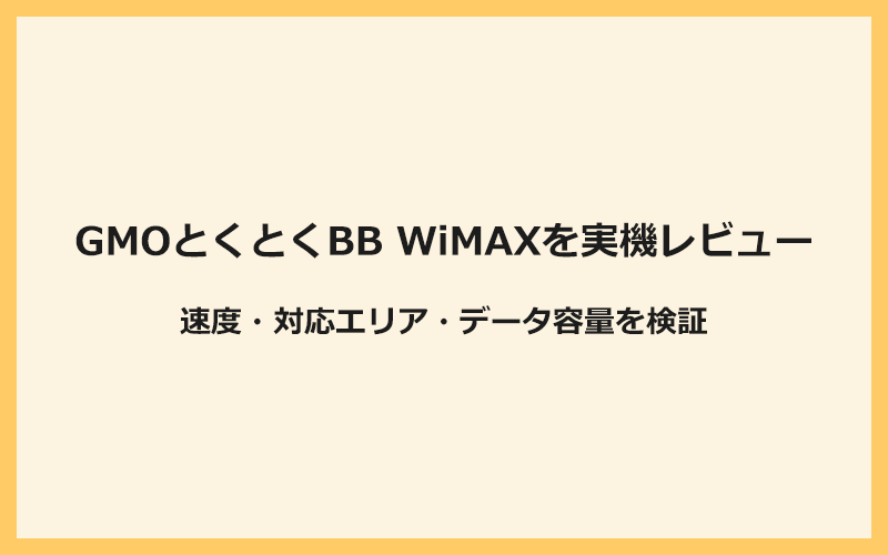 GMOとくとくBB WiMAXを実機レビュー！速度・対応エリア・データ容量を検証