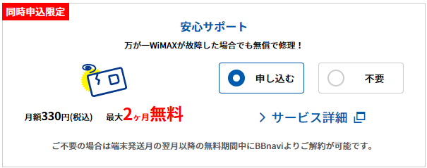 GMOとくとくBB WiMAXの安心サポート