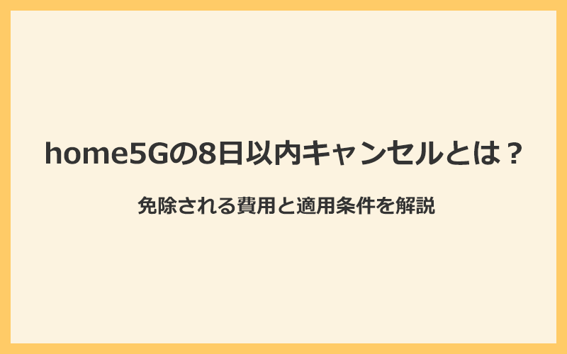 ドコモホームルーターhome5Gの8日以内キャンセルとは？