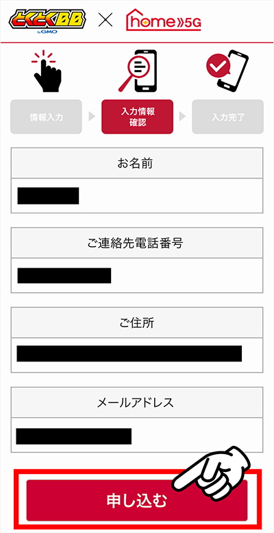 home5Gの申し込み方法③