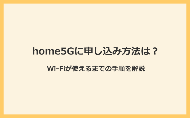 home5Gに申し込みしてからWi-Fiが使えるまでの手順を解説