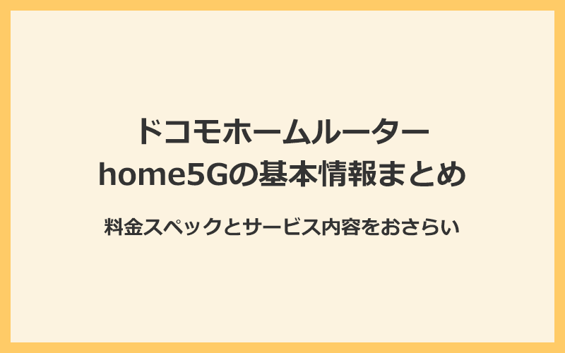 ドコモホームルーターhome5Gの料金スペックと基本情報まとめ