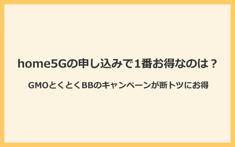 home5Gの申し込みサイトで1番キャンペーンがお得なのはGMOとくとくBB