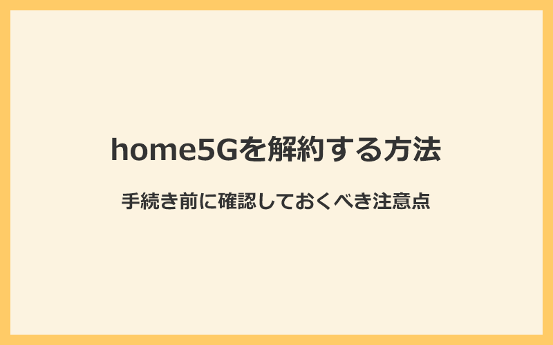 home5Gを解約する方法と手続き前に確認しておくべき注意点