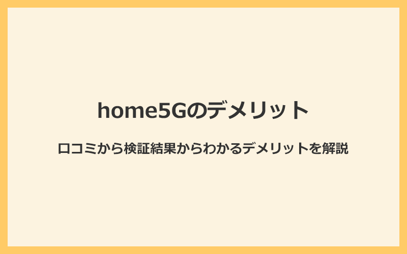 ドコモホームルーターhome5Gの口コミと検証結果からわかるデメリット