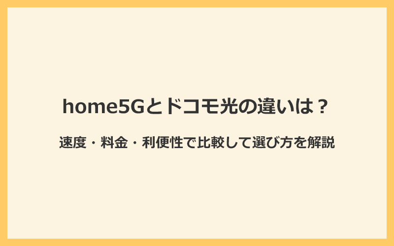 home5Gとドコモ光の違いは？速度・料金・利便性で比較して選び方を解説