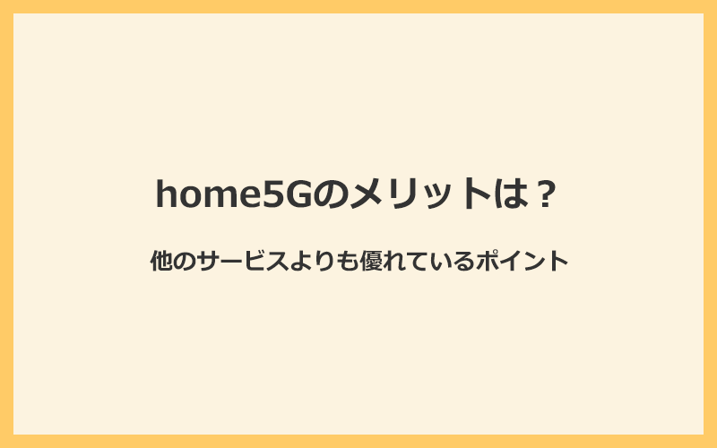 ドコモホームルーターhome5Gのメリットや他よりも優れているポイント