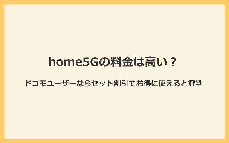 home5Gの料金は高い？ドコモユーザーならセット割引でお得に使えると評判