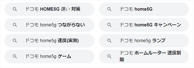 home5Gと一緒に検索されているワード