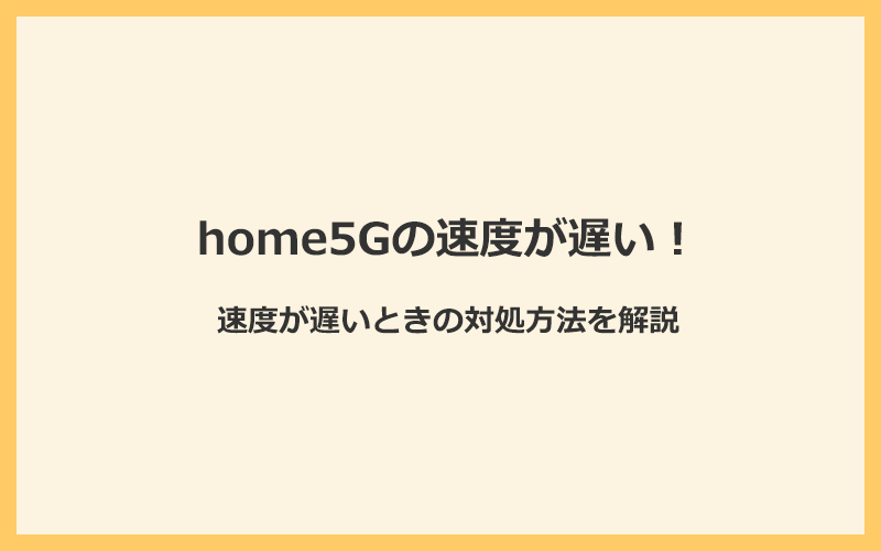 ドコモホームルーターhome5Gの速度が遅いときに試すべき対処方法