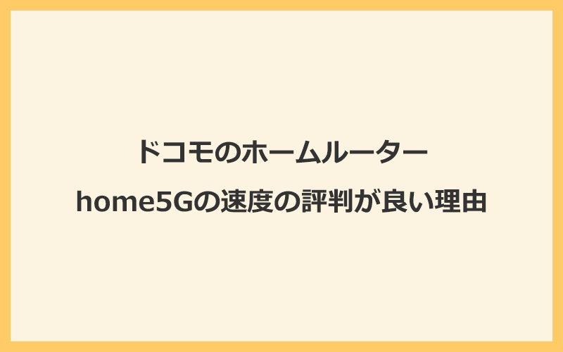 ドコモホームルーターhome5Gの通信速度の評判が良い3つの理由