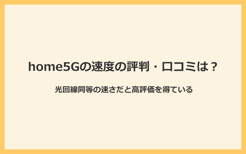 ドコモホームルーターhome5Gの速度の評判・口コミは光回線同等の速さだと高評価