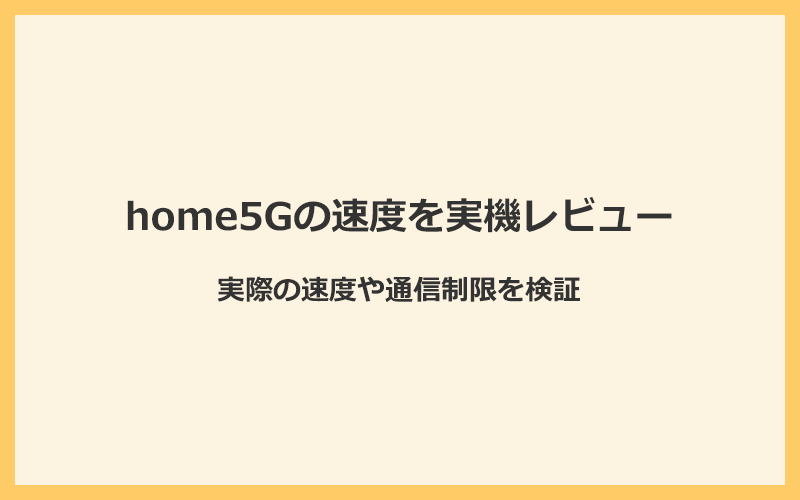 home5Gの速度に関する口コミを実機でレビュー！実際の速度や通信制限を検証