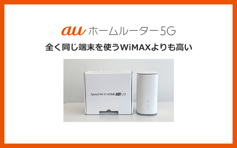 auのホームルーター5Gは全く同じ端末を使うWiMAXよりも高い