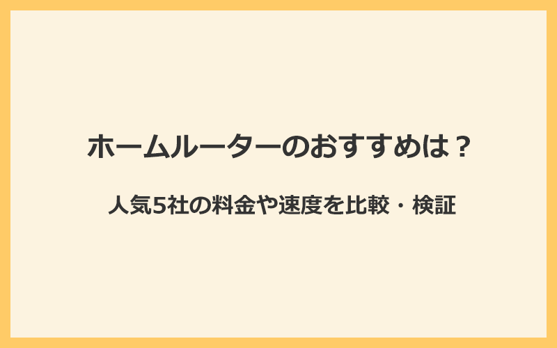 ホームルーター(置くだけWiFi)のおすすめは？人気5社の料金や速度を比較・検証