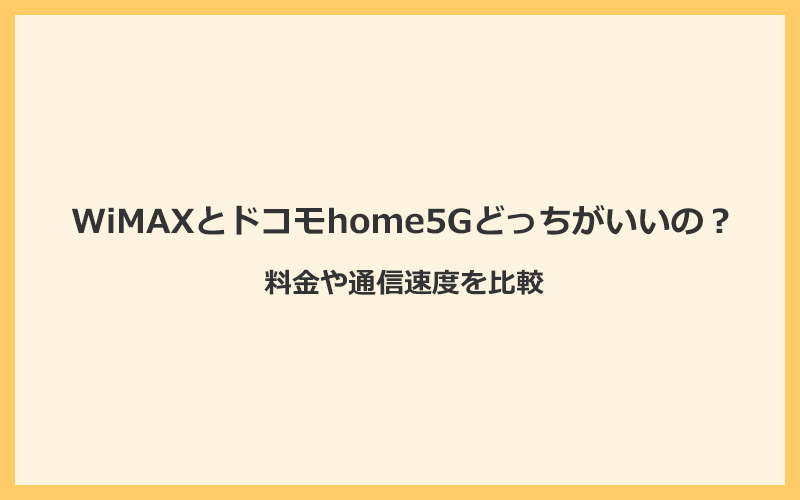 WiMAXとドコモhome5Gどっちがいいの？料金や速度を比較