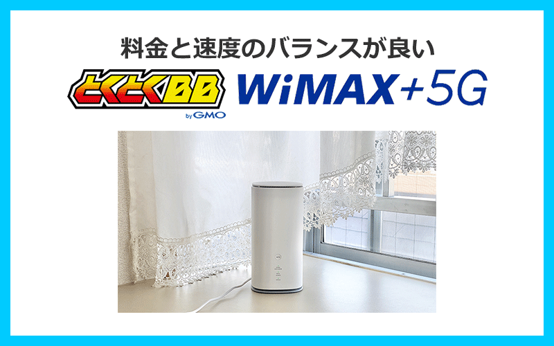 WiMAXは料金と速度のバランスが良い！最短即日発送に対応しているすぐ使えるホームルーター