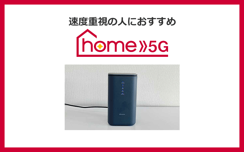 ドコモhome5Gは速度重視の人におすすめ！高品質・広範囲のモバイル回線を使用