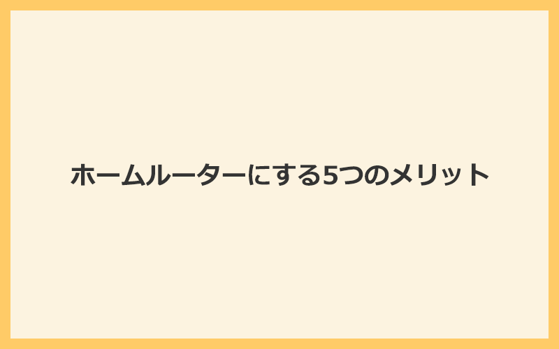 ホームルーター（置くだけWiFi）にする5つのメリット