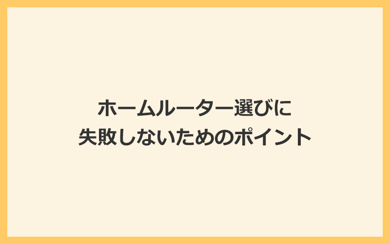 ホームルーター（置くだけWiFi）選びで失敗しないための4つのポイント