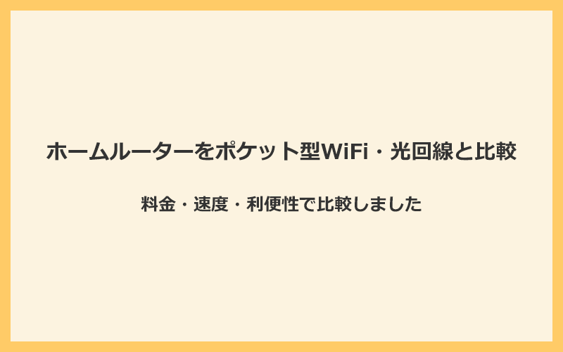 ホームルーター（置くだけWiFi）の料金や速度をポケット型WiFi・光回線と比較