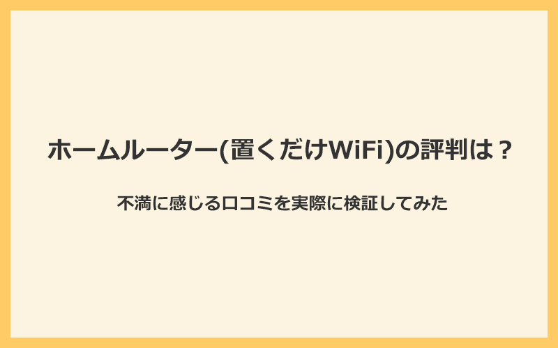 ホームルーター（置くだけWiFi）の評判は？不満に感じる口コミを実際に検証してみた