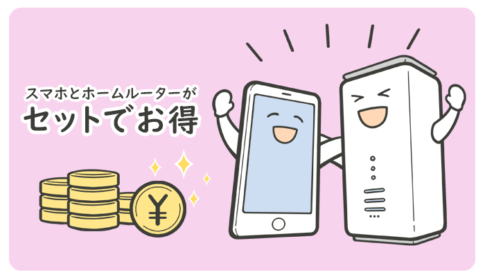 ホームルーターとスマホのセット割引