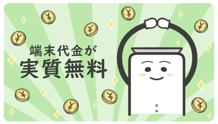 端末代金実質無料