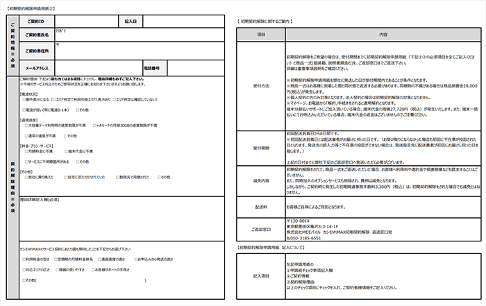 カシモWiMAXの初期契約解除申請書②