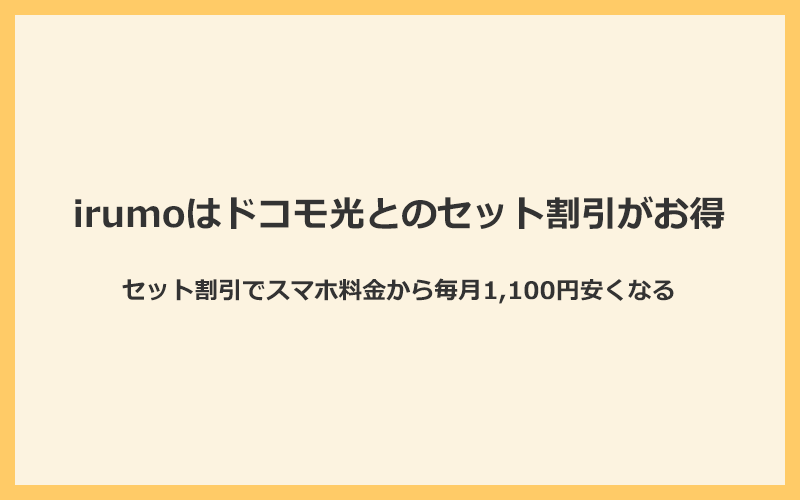 irumo（イルモ）はドコモ光とのセット割引で毎月1,100円も安くなる