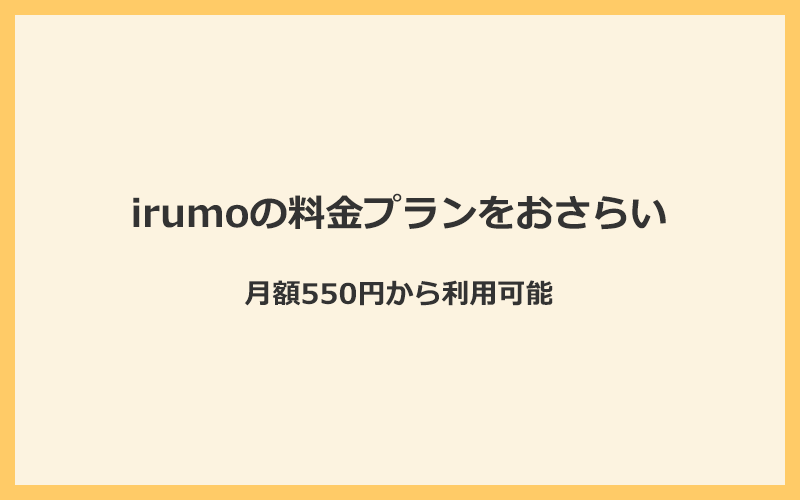 irumo（イルモ）の料金プランをおさらい！月額550円から利用可能