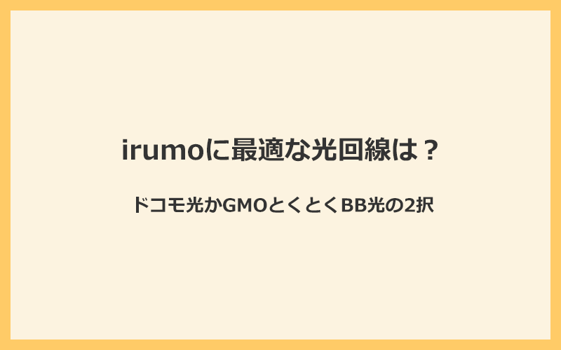 irumo（イルモ）に最適な光回線はドコモ光かGMOとくとくBB光の2択