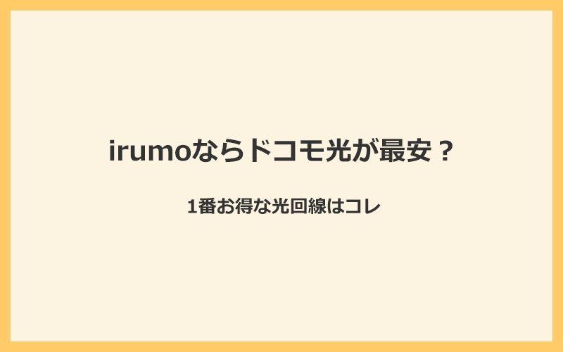 irumo（イルモ）ならドコモ光が最安？1番お得な光回線はコレ