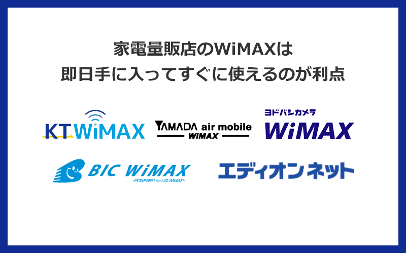 家電量販店のWiMAXは即日手に入ってすぐに使えるのが利点