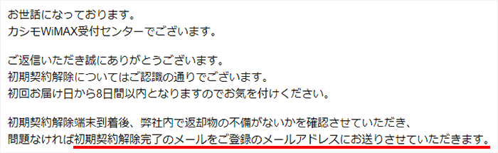 カシモWiMAXの初期契約解除について問い合わせ