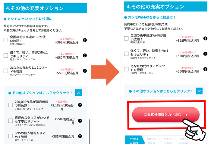 カシモWiMAX申し込み手順④