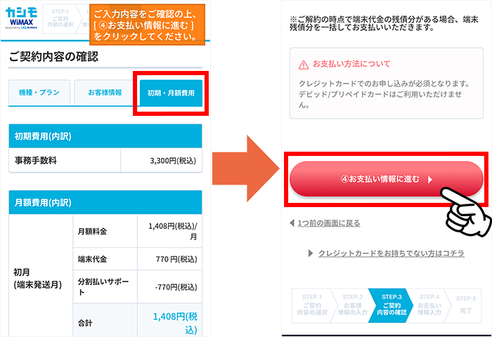 カシモWiMAX申し込み手順⑧