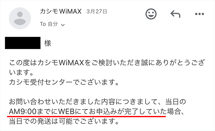 カシモWiMAXのサポートへ即日発送してくれる時間を確認