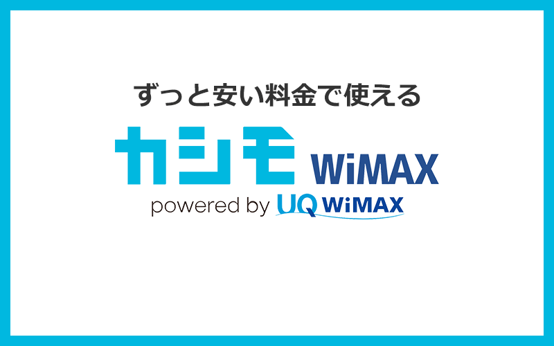 カシモ WiMAXならずっと安い月額料金で使い続けられる