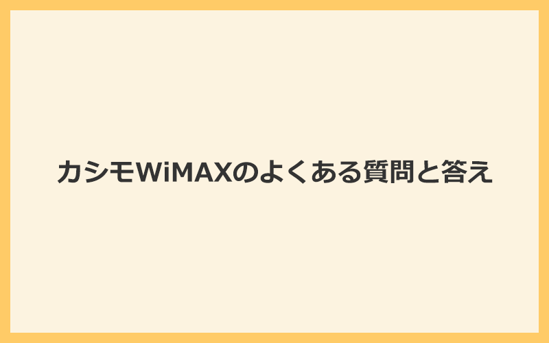 カシモWiMAXに関するよくある質問と答え