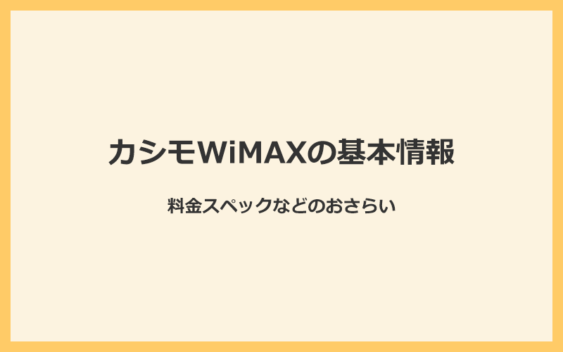 カシモWiMAXの基本情報と料金スペックのおさらい