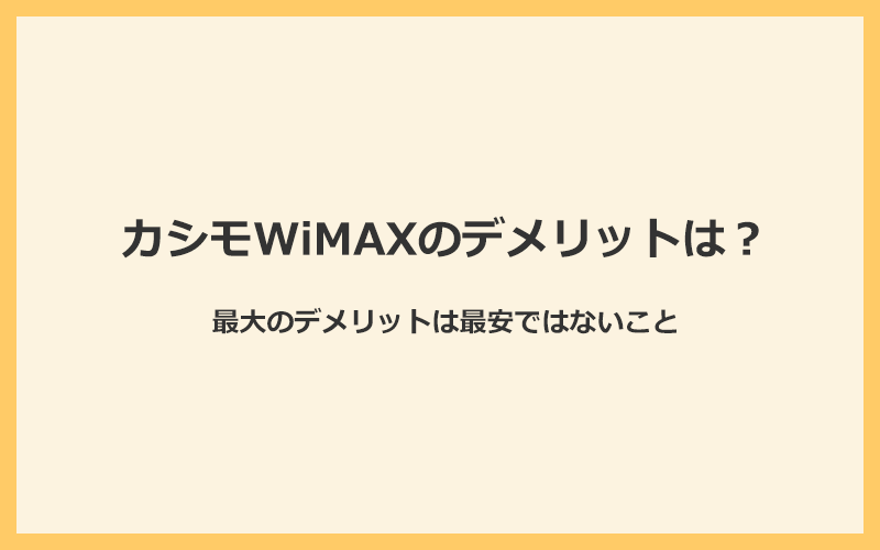 カシモWiMAXの最大のデメリットは最安じゃないこと！注意点も合わせて解説