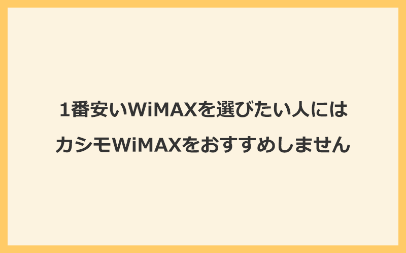 1番安いWiMAXを選びたい人にはカシモWiMAXはおすすめしません