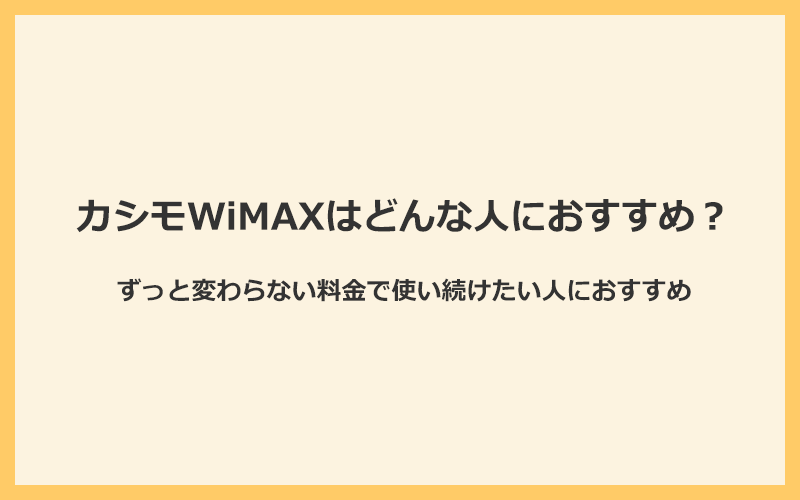 カシモWiMAXはずっと変わらない料金で使い続けたい人におすすめ