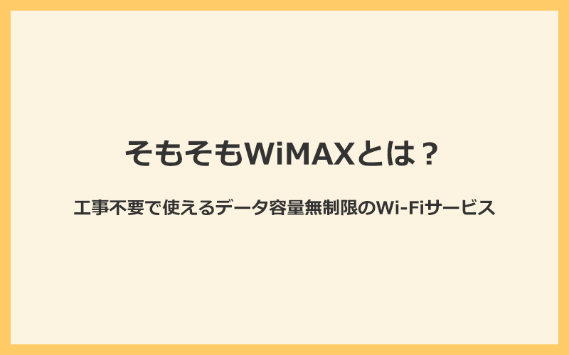 そもそもWiMAXとは？工事不要で使えるデータ容量無制限のWi-Fiサービスのこと