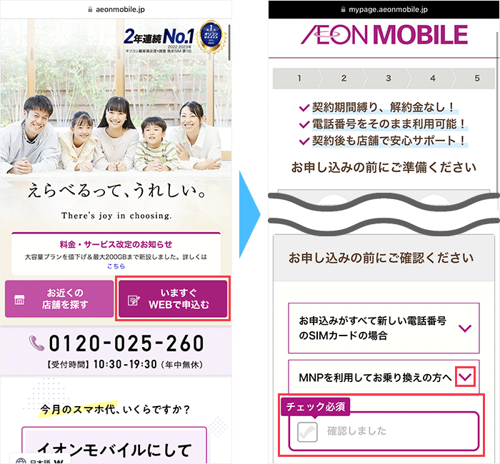 イオンモバイルの申し込み手順