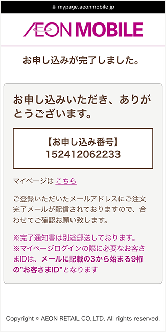 イオンモバイルの申し込み手順